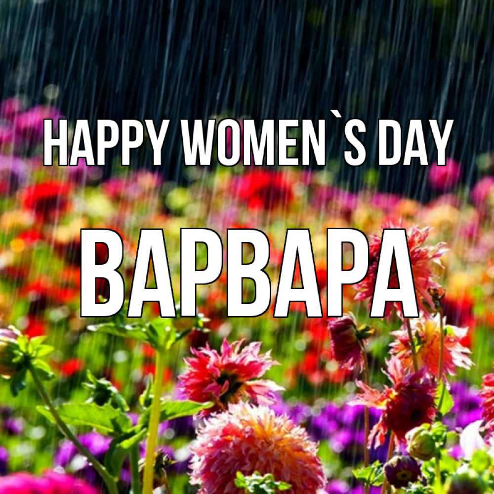 Greetings card с именем, Варвара happy women`s day цветы под дождиком к международному женскому дню Greetings with text for free download 